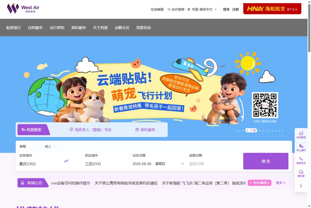 Форма поиска на westair.cn: маршрут Чунцин (CKG) → Санья (SYX), в один конец, 1 взрослый, 6 августа.