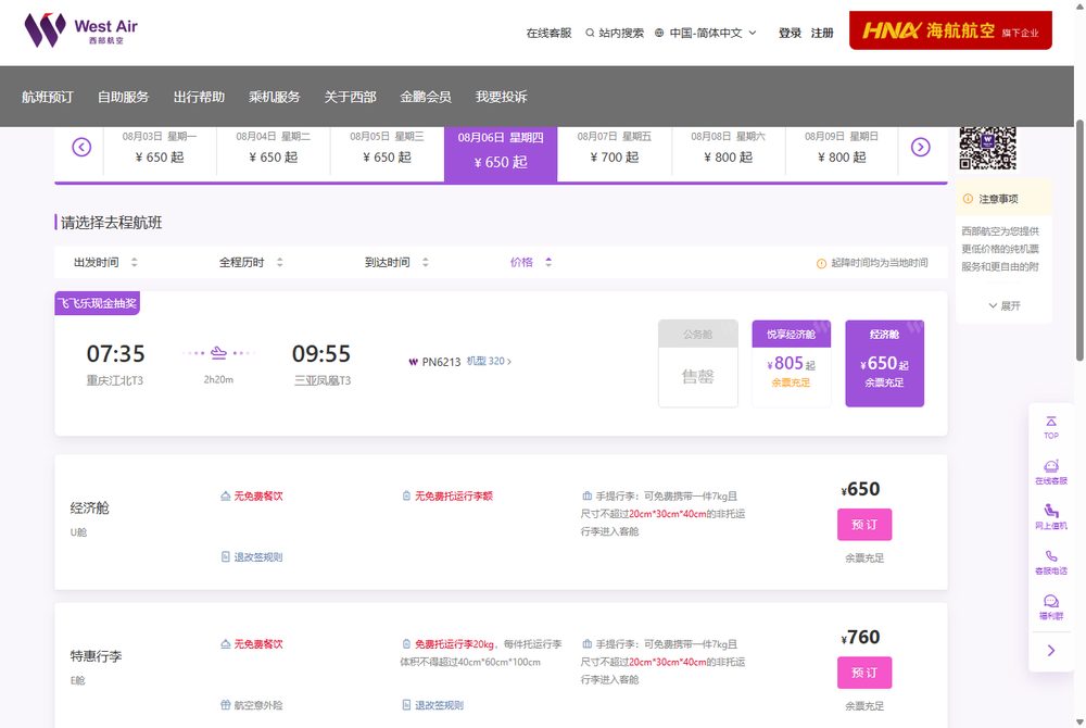 Подтарифы эконома PN6213: U ¥650 без багажа (无免费托运行李额), 特惠行李 E ¥760 с багажом 20 кг и страховкой.