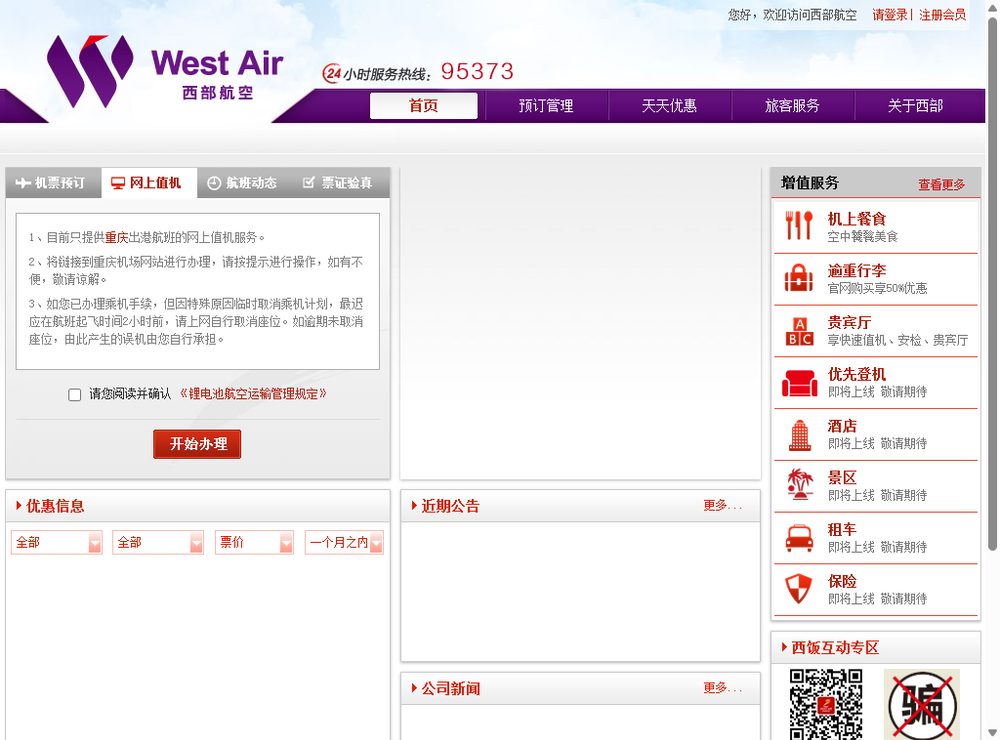 Веб-чек-ин на портале pgs.westair.cn: только рейсы из Чунцина, с переходом на сайт аэропорта; подтверждение правил перевозки батарей и кнопка 开始办理.